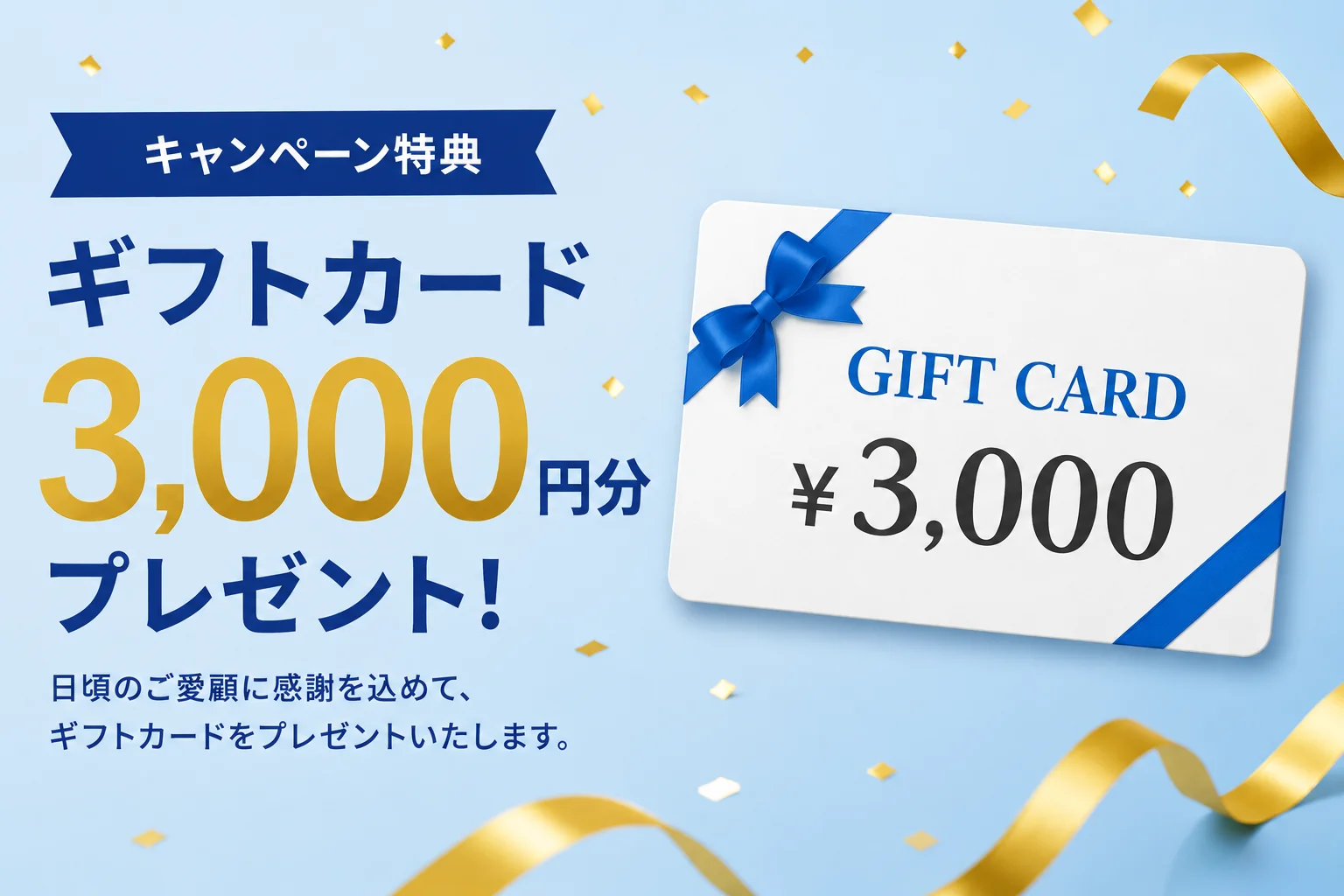 JCBギフトカード3,000円分プレゼント